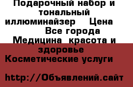 MAKE-UP.Подарочный набор и тональный иллюминайзер. › Цена ­ 700 - Все города Медицина, красота и здоровье » Косметические услуги   